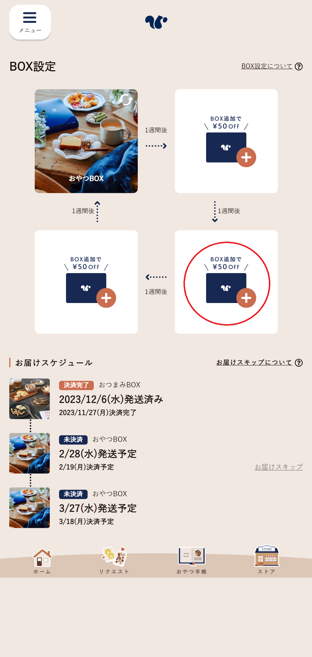 お届け頻度増やす1.png